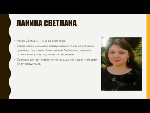 ЛАНИНА СВЕТЛАНА Мечта Светланы – мир во всем мире Самое