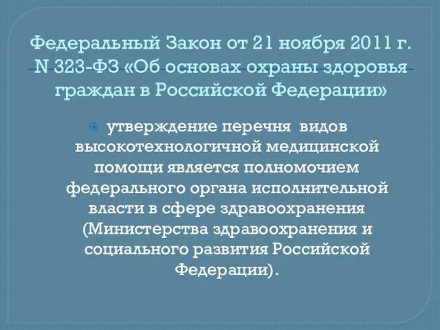 Федеральный Закон от 21 ноября 2011 г. N 323-ФЗ «Об