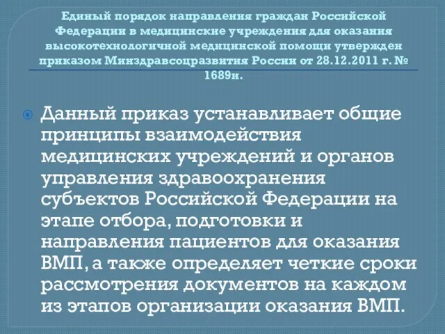 Единый порядок направления граждан Российской Федерации в медицинские учреждения для