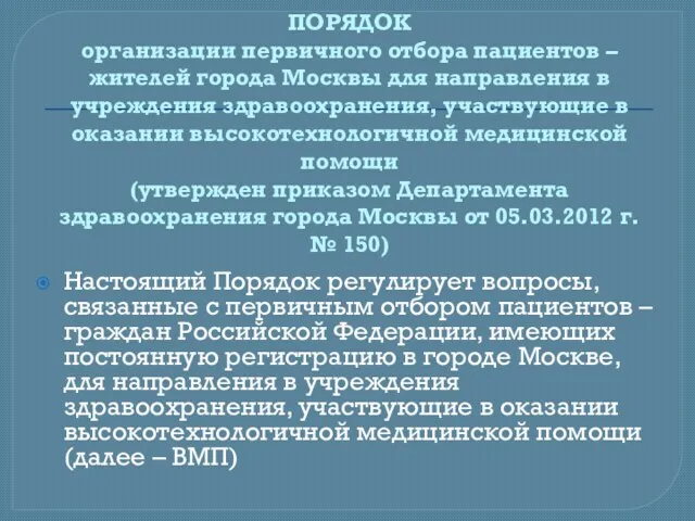 ПОРЯДОК организации первичного отбора пациентов – жителей города Москвы для