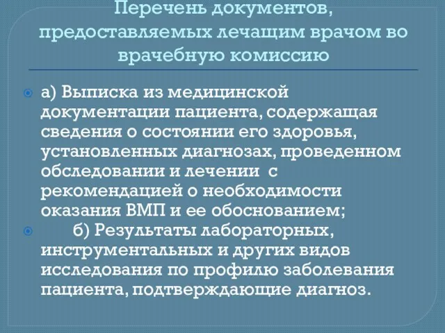 Перечень документов, предоставляемых лечащим врачом во врачебную комиссию а) Выписка