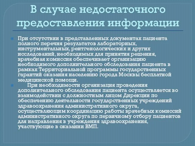 В случае недостаточного предоставления информации При отсутствии в представленных документах