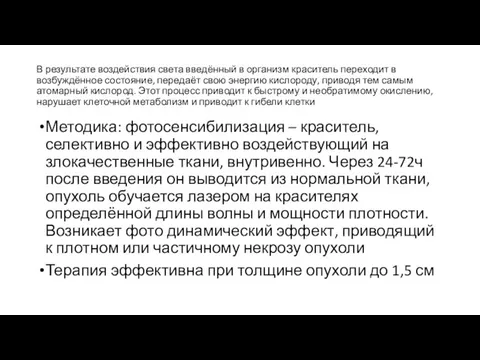 В результате воздействия света введённый в организм краситель переходит в