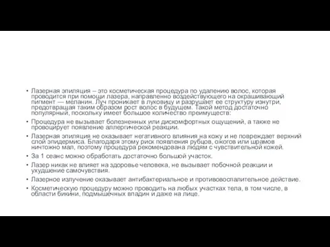 Лазерная эпиляция – это косметическая процедура по удалению волос, которая