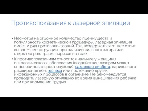 Противопоказания к лазерной эпиляции Несмотря на огромное количество преимуществ и