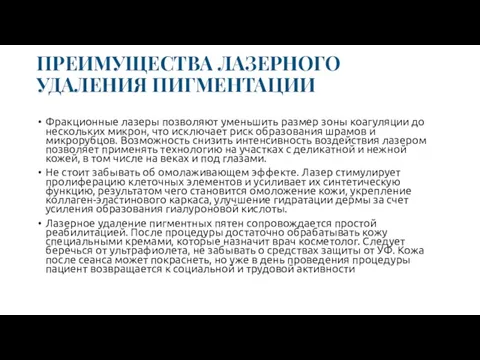 ПРЕИМУЩЕСТВА ЛАЗЕРНОГО УДАЛЕНИЯ ПИГМЕНТАЦИИ Фракционные лазеры позволяют уменьшить размер зоны