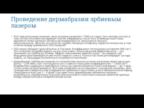 Проведение дермабразии эрбиевым лазером Этот вид излучения начинает свою историю