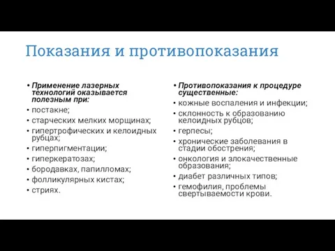 Показания и противопоказания Применение лазерных технологий оказывается полезным при: постакне;