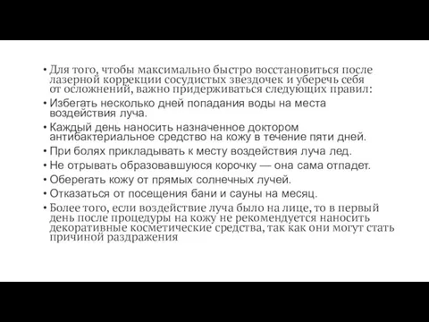 Для того, чтобы максимально быстро восстановиться после лазерной коррекции сосудистых