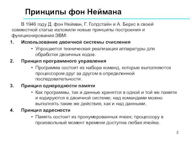 Принципы фон Неймана В 1946 году Д. фон Нейман, Г.