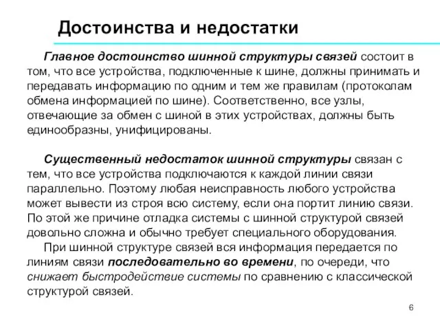 Достоинства и недостатки Главное достоинство шинной структуры связей состоит в