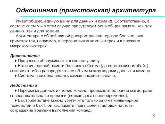 Одношинная (принстонская) архитектура Имеет общую, единую шину для данных и