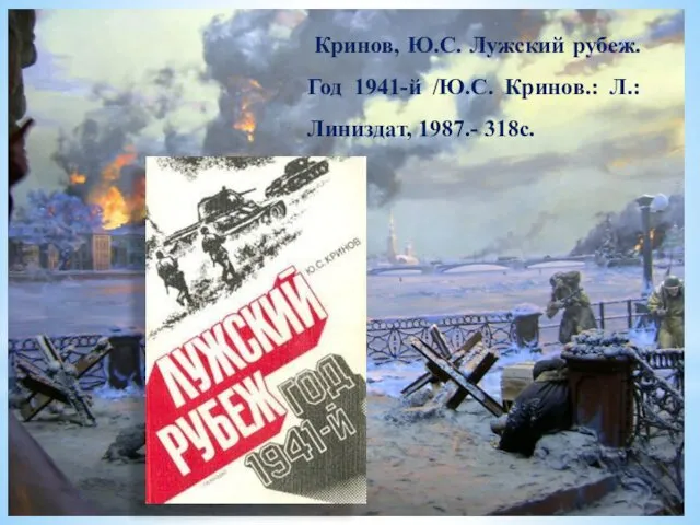 Кринов, Ю.С. Лужский рубеж. Год 1941-й /Ю.С. Кринов.: Л.: Линиздат, 1987.- 318с.