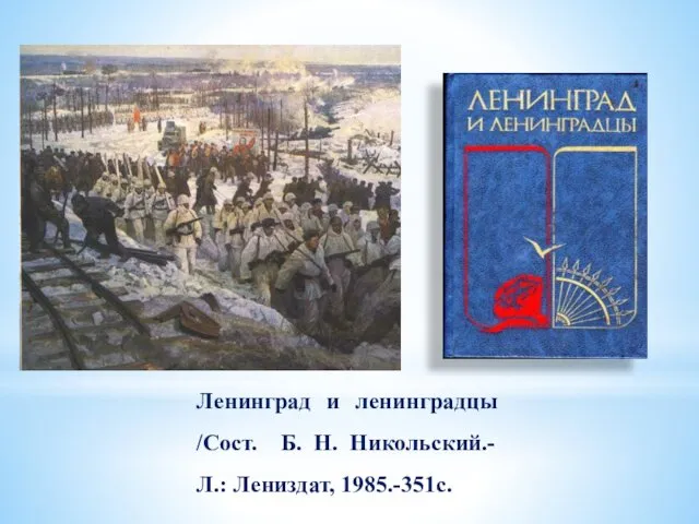 Ленинград и ленинградцы /Сост. Б. Н. Никольский.- Л.: Лениздат, 1985.-351с.