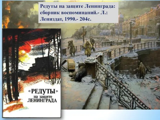 Редуты на защите Ленинграда: сборник воспоминаний.- Л.: Лениздат, 1990.- 204с.