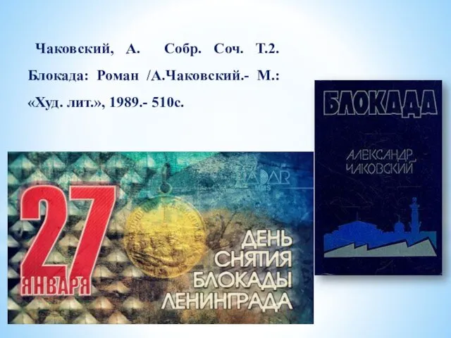 Чаковский, А. Собр. Соч. Т.2. Блокада: Роман /А.Чаковский.- М.: «Худ. лит.», 1989.- 510с.