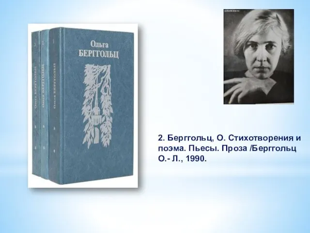 2. Берггольц, О. Стихотворения и поэма. Пьесы. Проза /Берггольц О.- Л., 1990.