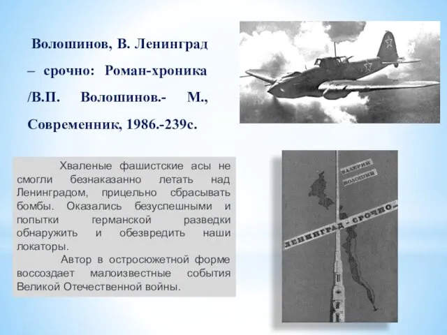 Волошинов, В. Ленинград – срочно: Роман-хроника /В.П. Волошинов.- М., Современник,