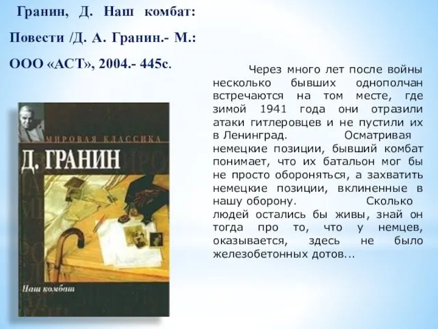 Гранин, Д. Наш комбат: Повести /Д. А. Гранин.- М.:ООО «АСТ»,