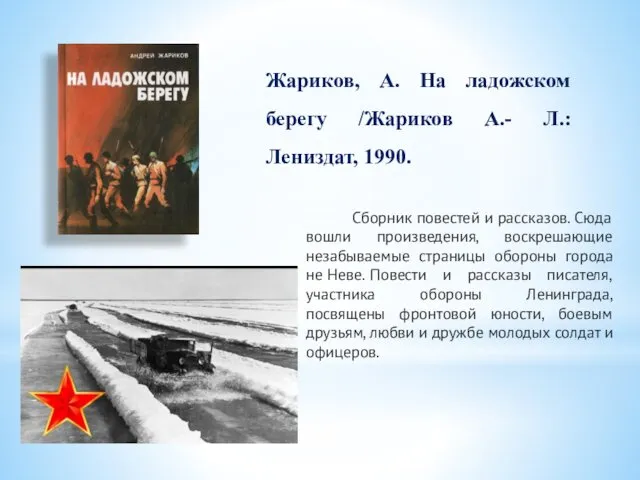 Жариков, А. На ладожском берегу /Жариков А.- Л.: Лениздат, 1990.