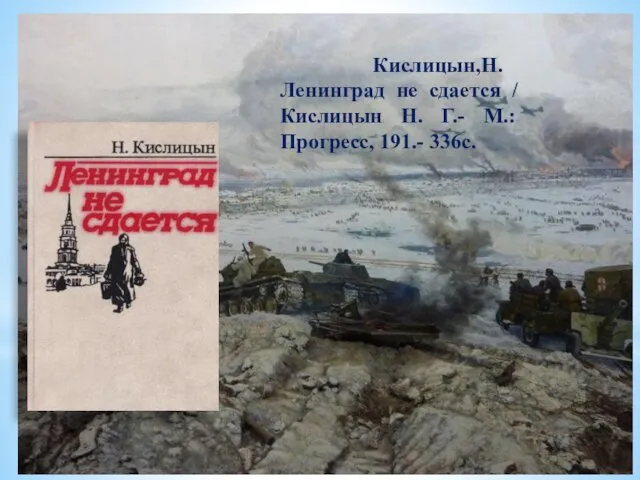 Кислицын,Н. Ленинград не сдается / Кислицын Н. Г.- М.: Прогресс, 191.- 336с.