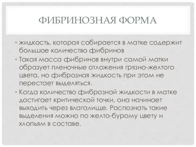 ФИБРИНОЗНАЯ ФОРМА жидкость, которая собирается в матке содержит большое количество