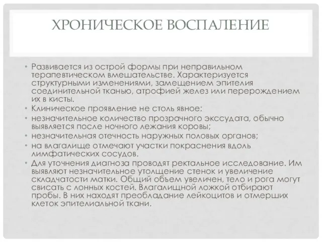 ХРОНИЧЕСКОЕ ВОСПАЛЕНИЕ Развивается из острой формы при неправильном терапевтическом вмешательстве.