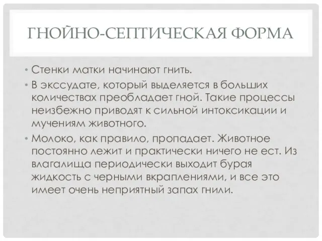 ГНОЙНО-СЕПТИЧЕСКАЯ ФОРМА Стенки матки начинают гнить. В экссудате, который выделяется