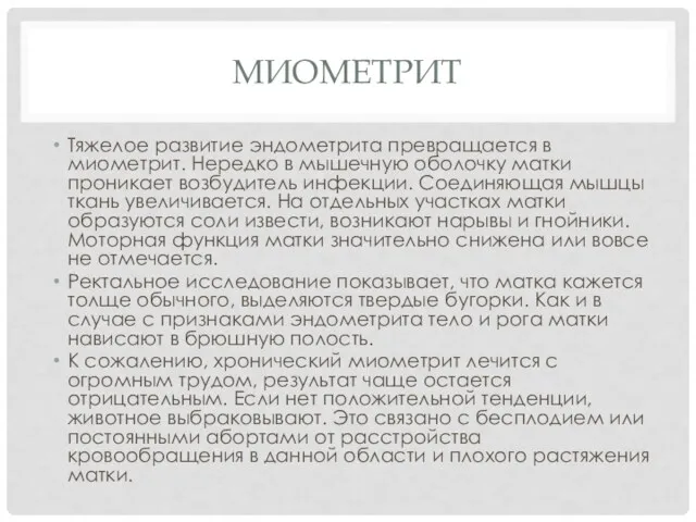 МИОМЕТРИТ Тяжелое развитие эндометрита превращается в миометрит. Нередко в мышечную