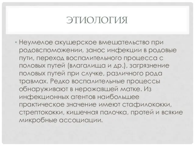 ЭТИОЛОГИЯ Неумелое акушерское вмешательство при родовспоможении, занос инфекции в родовые