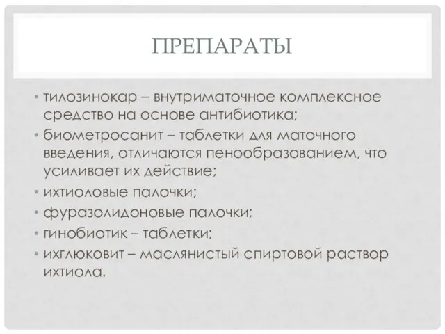 ПРЕПАРАТЫ тилозинокар – внутриматочное комплексное средство на основе антибиотика; биометросанит