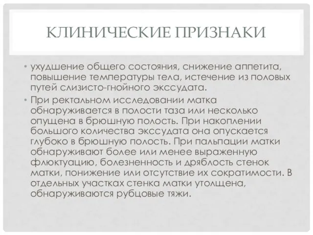 КЛИНИЧЕСКИЕ ПРИЗНАКИ ухудшение общего состояния, снижение аппетита, повышение температуры тела,