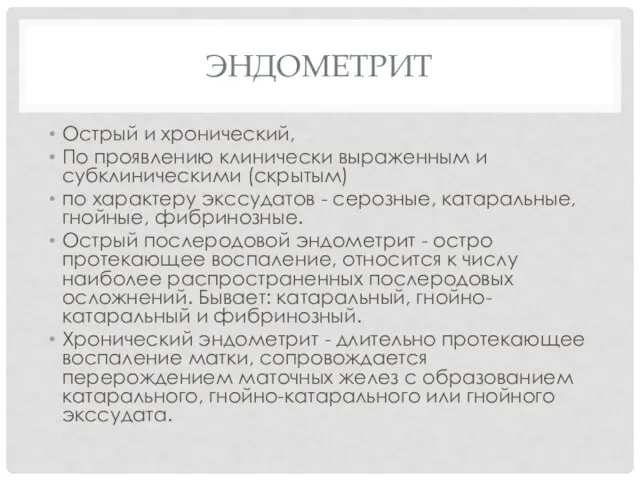 ЭНДОМЕТРИТ Острый и хронический, По проявлению клинически выраженным и субклиническими