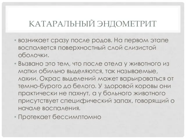 КАТАРАЛЬНЫЙ ЭНДОМЕТРИТ возникает сразу после родов. На первом этапе воспаляется