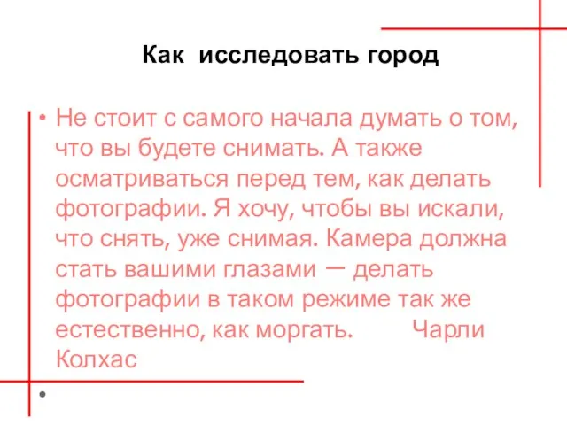 Как исследовать город Не стоит с самого начала думать о