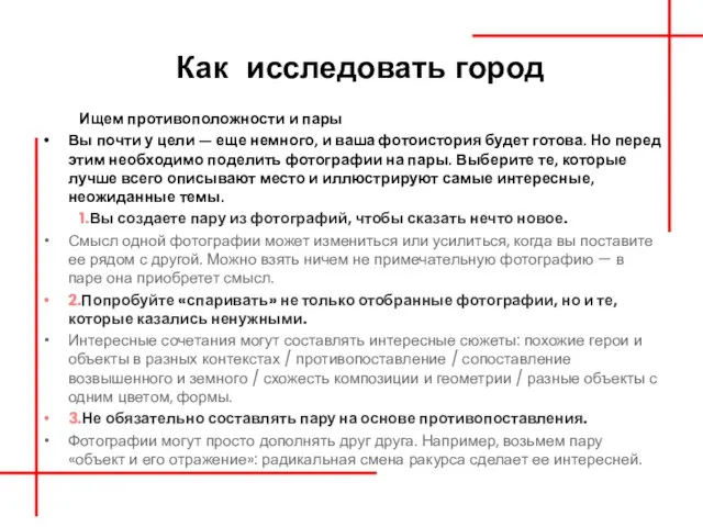 Как исследовать город Ищем противоположности и пары ВИщем противоположности и