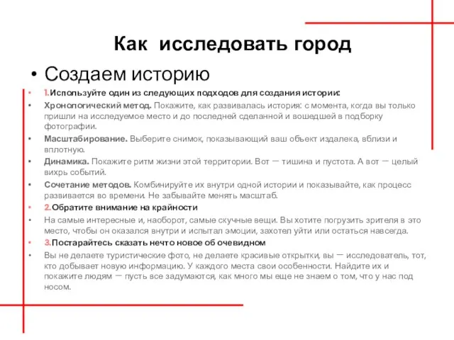 Как исследовать город Создаем историю 1.Используйте один из следующих подходов