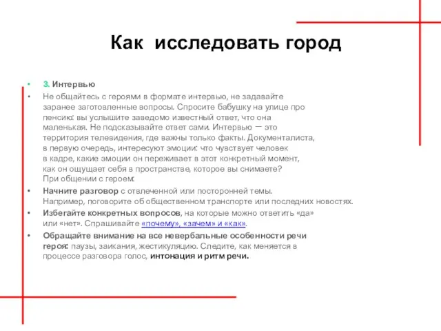 Как исследовать город 3. Интервью Не общайтесь с героями в