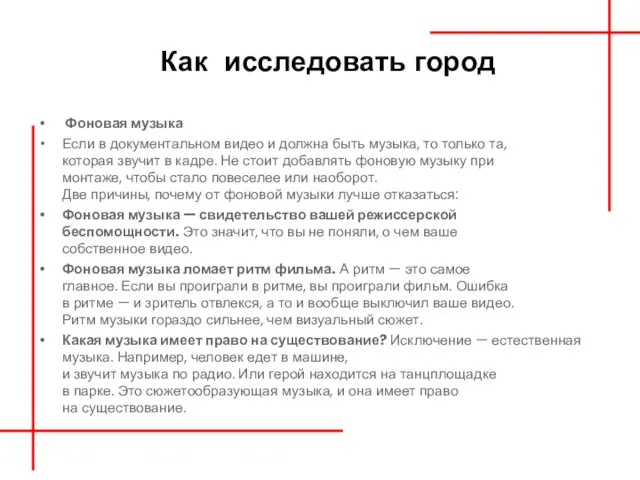 Как исследовать город Фоновая музыка Если в документальном видео и должна быть музыка,