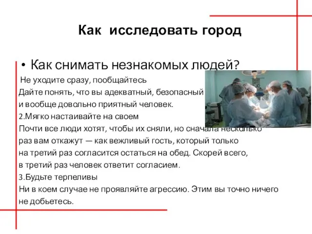 Как исследовать город Как снимать незнакомых людей? Не уходите сразу, пообщайтесь Дайте понять,