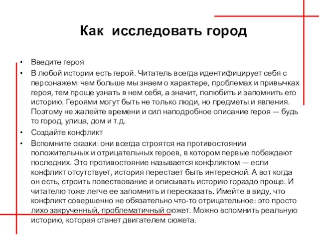 Как исследовать город Введите героя В любой истории есть герой. Читатель всегда идентифицирует