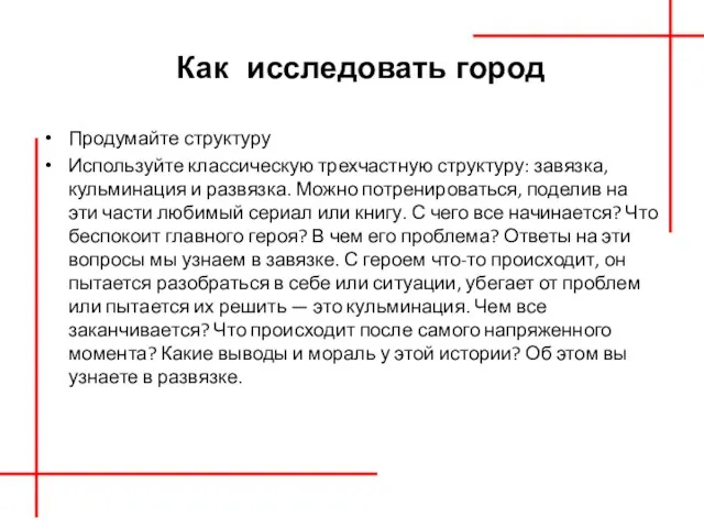 Как исследовать город Продумайте структуру Используйте классическую трехчастную структуру: завязка,