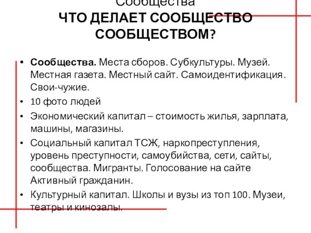 Сообщества ЧТО ДЕЛАЕТ СООБЩЕСТВО СООБЩЕСТВОМ? Сообщества. Места сборов. Субкультуры. Музей. Местная газета. Местный