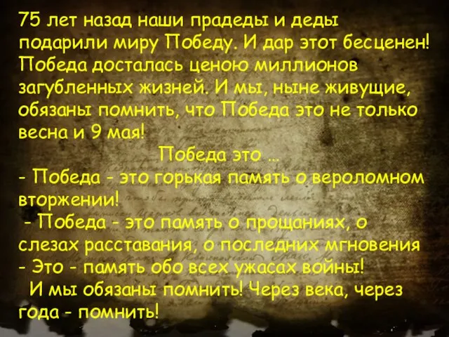 75 лет назад наши прадеды и деды подарили миру Победу. И дар этот