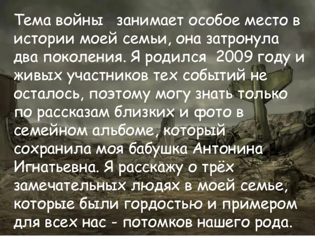 Тема войны занимает особое место в истории моей семьи, она затронула два поколения.