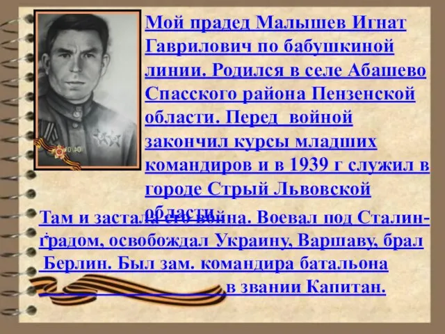 Мой прадед Малышев Игнат Гаврилович по бабушкиной линии. Родился в селе Абашево Спасского