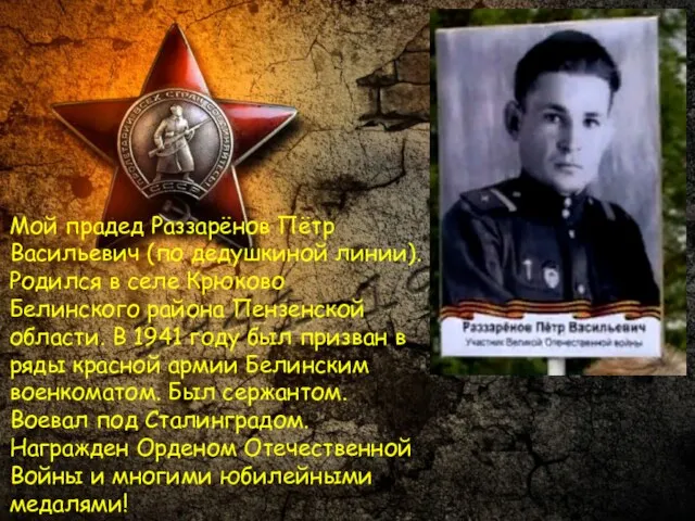Мой прадед Раззарёнов Пётр Васильевич (по дедушкиной линии). Родился в