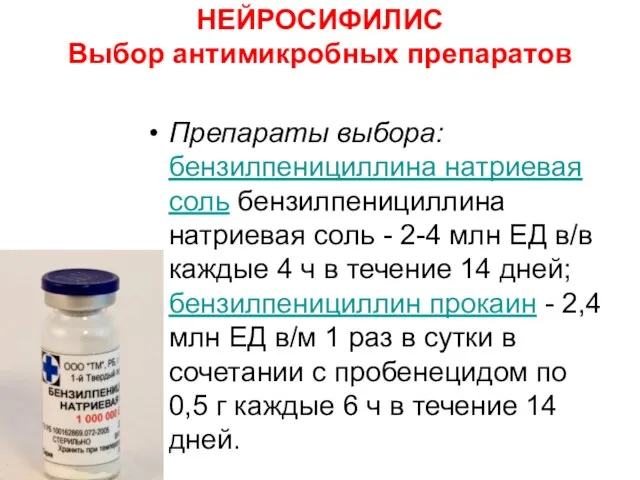 НЕЙРОСИФИЛИС Выбор антимикробных препаратов Препараты выбора: бензилпенициллина натриевая соль бензилпенициллина натриевая соль -