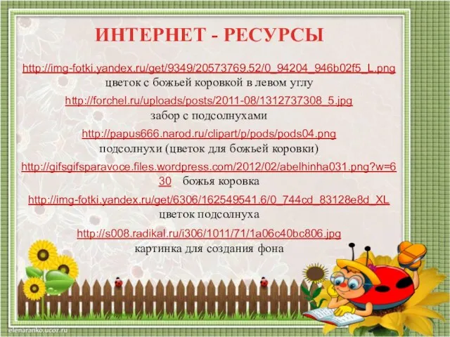 ИНТЕРНЕТ - РЕСУРСЫ http://img-fotki.yandex.ru/get/9349/20573769.52/0_94204_946b02f5_L.png цветок с божьей коровкой в левом