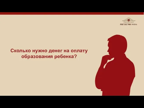 Сколько нужно денег на оплату образования ребенка?